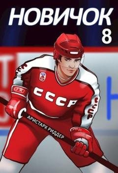 Обложка книги «Новичок 8. Легенда» — Аристарх Риддер