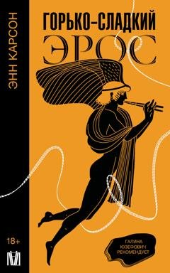 Обложка книги «Горько-сладкий эрос» — Энн Карсон