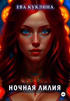 Обложка книги «Ночная лилия» — Ева Куклина