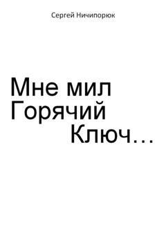 Обложка книги «Мне мил Горячий Ключ…» — Сергей Антонович Ничипорюк