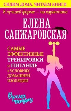 Обложка книги «В лучшей форме – на карантине. Самые эффективные тренировки и питание в условиях домашней изоляции» — Елена Санжаровская
