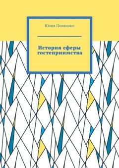 Обложка книги «История сферы гостеприимства» — Юлия Полюшко