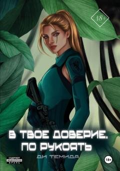 Обложка книги «В твоё доверие. По рукоять» — Ди Темида