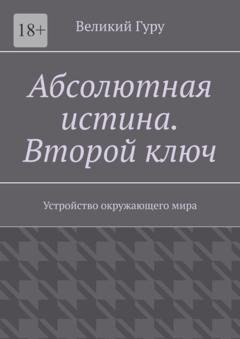 Обложка книги «Абсолютная истина. Второй ключ. Устройство окружающего мира» — Великий Гуру