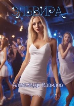 Обложка книги «Эльвира» — Александр Вавилов