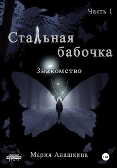 Обложка книги «Стальная бабочка. Часть I. Знакомство» — Мария Анашкина