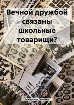 Обложка книги «Вечной дружбой связаны школьные товарищи?» — Маргарита Сысоева