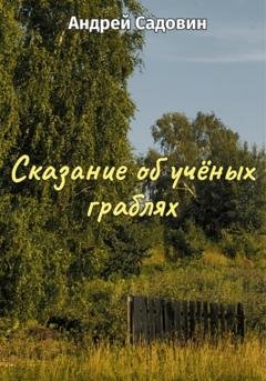 Обложка книги «Сказание об учёных граблях» — Андрей Садовин