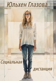 Обложка книги «Социальная дистанция» — Юльхен Глазова