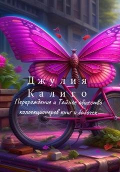 Обложка книги «Джулия Калиго. Перерождение и Тайное общество коллекционеров книг и бабочек» — Юлия Бабчинская