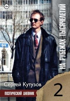 Обложка книги «На рубежах тысячелетий» — Сергей Кутузов