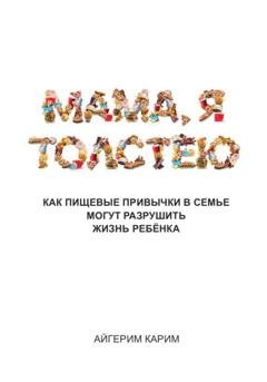 Обложка книги «Мама, я толстею» — Айгерим Карим