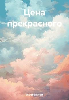 Обложка книги «Цена прекрасного» — Виктор Евсюков