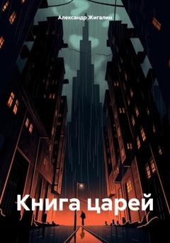 Обложка книги «Книга царей» — Александр Жигалин