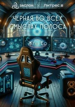 Обложка книги «Чёрная во всех смыслах полоса» — Женя Ео