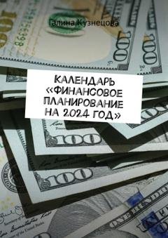 Обложка книги «Календарь «Финансовое планирование на 2024 год». Ты богатый человек» — Галина Кузнецова
