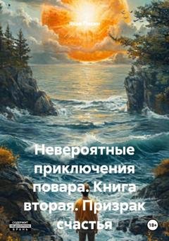 Обложка книги «Невероятные приключения повара. Книга вторая. Призрак счастья» — Яков Пикин