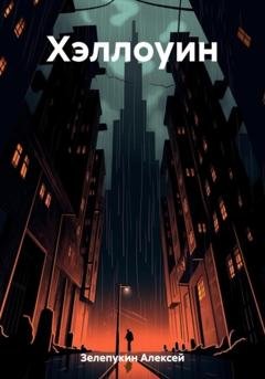 Обложка книги «Хэллоуин» — Алексей Владимирович Зелепукин