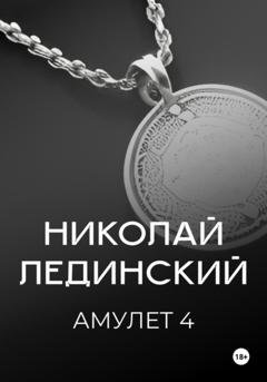 Обложка книги «Амулет. Книга 4» — Николай Лединский