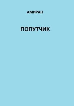 Обложка книги «Попутчик» — Амиран