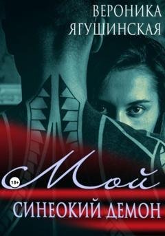 Обложка книги «Мой синеокий демон» — Вероника Ягушинская