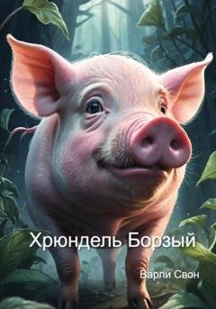 Обложка книги «Хрюндель Борзый» — Варли Свон