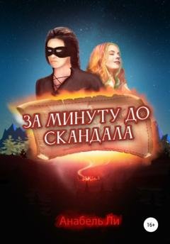 Обложка книги «За минуту до скандала» — Анабель Ли