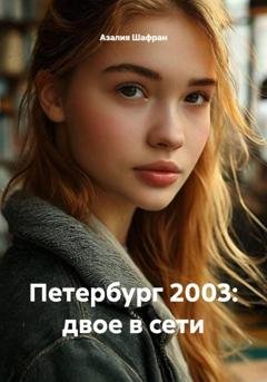 Обложка книги «Петербург 2003: двое в сети» — Азалия Шафран