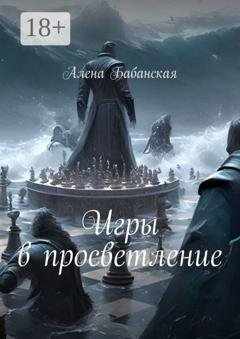 Обложка книги «Игры в просветление» — Алена Бабанская