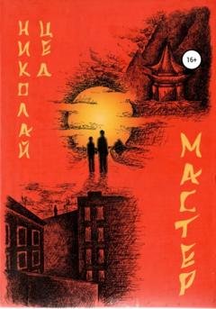 Обложка книги «Мастер» — Николай Григорьевич Цед