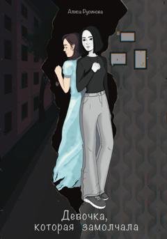 Обложка книги «Девочка, которая замолчала» — Алиса Русинова