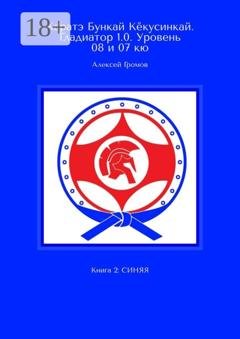 Обложка книги «Каратэ Бункай Кёкусинкай. Гладиатор 1.0. Уровень 08 и 07 кю. Книга 2: Синяя» — Алексей Громов