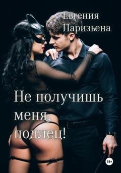 Обложка книги «Не получишь меня, подлец!» — Евгения Паризьена