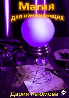 Обложка книги «Магия для начинающих» — Дария Каюмова