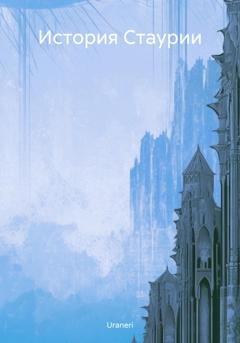 Обложка книги «История Стаурии» — Uraneri