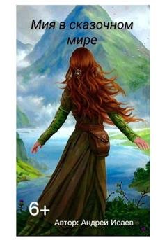 Обложка книги «Мия в сказочном мире» — Андрей Исаев