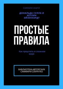 Обложка книги «Саммари книги Дональда Сулла, Кетлин Эйзенхардт «Простые правила. Как преуспеть в сложном мире»» — Ксения Сидоркина