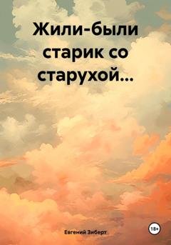 Обложка книги «Жили-были старик со старухой…» — Евгений Зиберт
