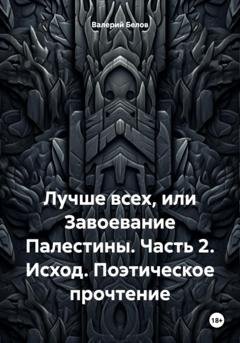 Обложка книги «Лучше всех, или Завоевание Палестины. Часть 2. Исход. Поэтическое прочтение» — Валерий Белов