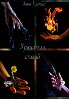 Обложка книги «Хранители стихий» — Лина Клемент
