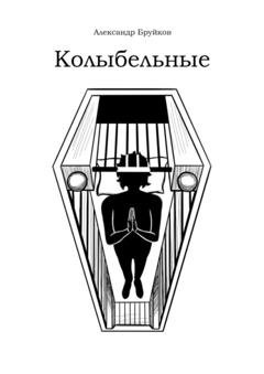 Обложка книги «Колыбельные» — Александр Витальевич Бруйков