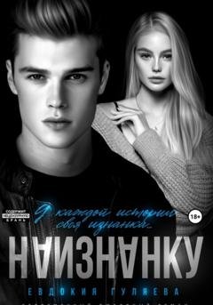 Обложка книги «Наизнанку» — Евдокия Гуляева