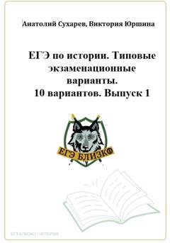 Обложка книги «ЕГЭ-2024. История. 10 типовых вариантов «ЕГЭ близко». Выпуск 1» — Виктория Александровна Юршина