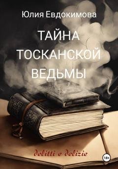 Обложка книги «Тайна тосканской ведьмы» — Юлия Евдокимова