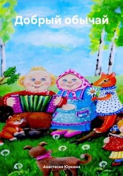 Обложка книги «Добрый обычай» — Анастасия Юркина