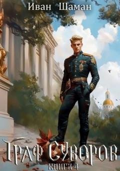 Обложка книги «Граф Суворов. Книга 4» — Иван Шаман