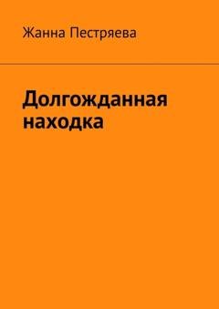Обложка книги «Долгожданная находка» — Жанна Пестряева