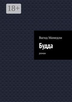 Обложка книги «Будда. Роман» — Вагид Мамедли