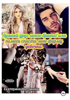 Обложка книги «Лучший друг моего брата» — Екатерина Митринюк