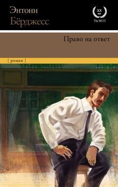 Обложка книги «Право на ответ» — Энтони Бёрджесс